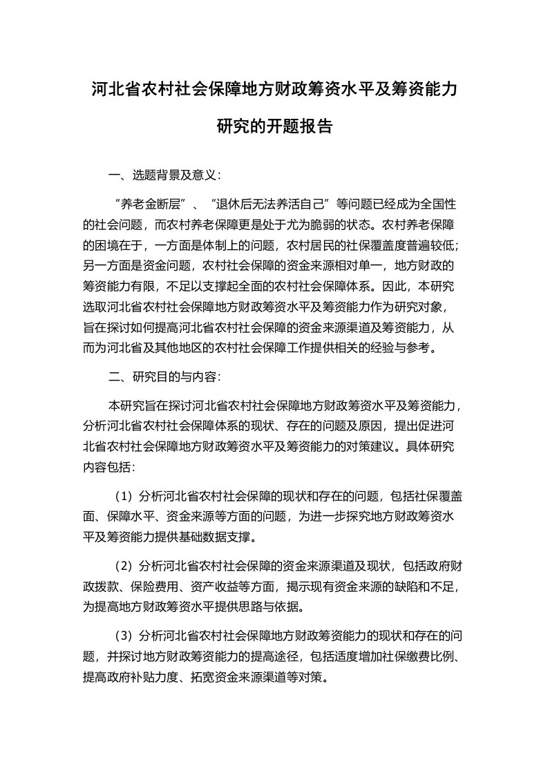 河北省农村社会保障地方财政筹资水平及筹资能力研究的开题报告