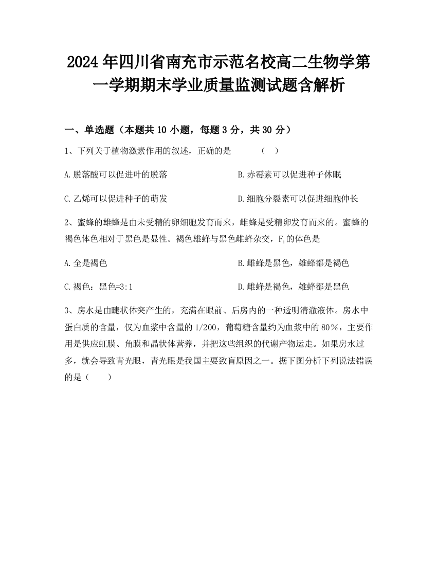 2024年四川省南充市示范名校高二生物学第一学期期末学业质量监测试题含解析