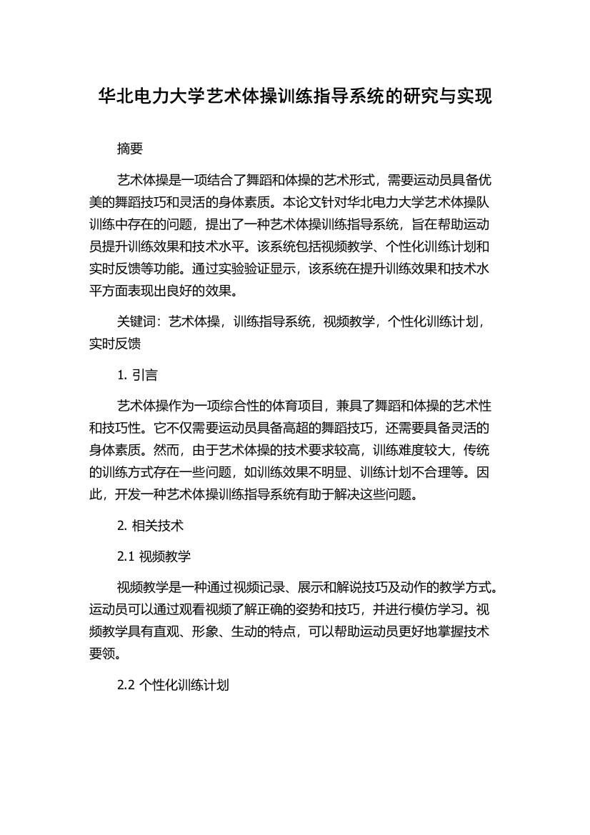 华北电力大学艺术体操训练指导系统的研究与实现