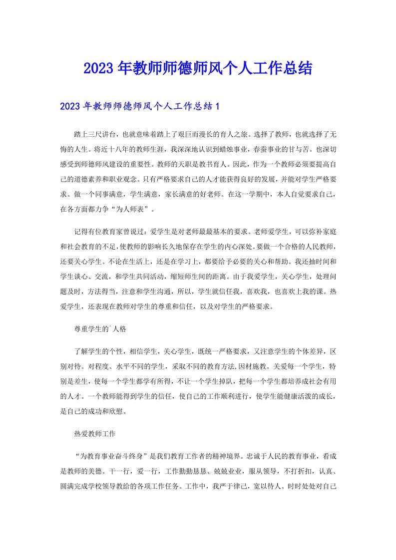 2023年教师师德师风个人工作总结