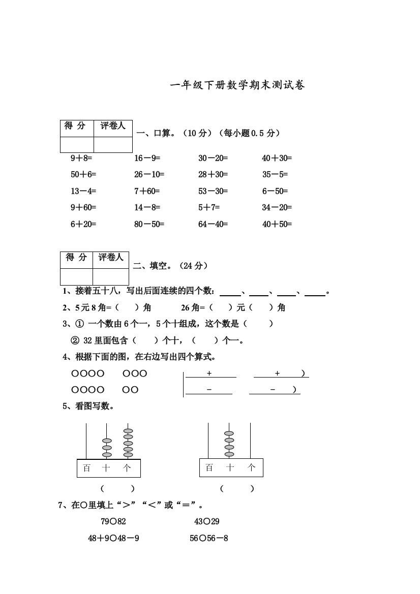 春季人教版一年级数学下册期末试卷