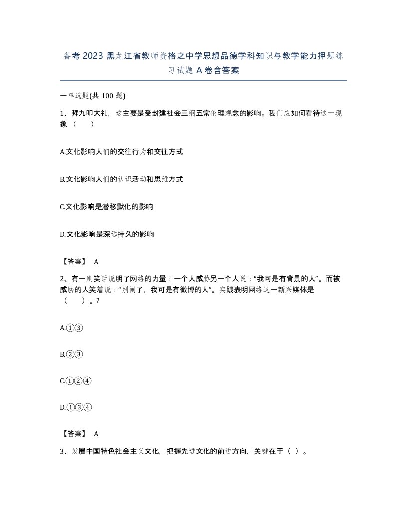 备考2023黑龙江省教师资格之中学思想品德学科知识与教学能力押题练习试题A卷含答案