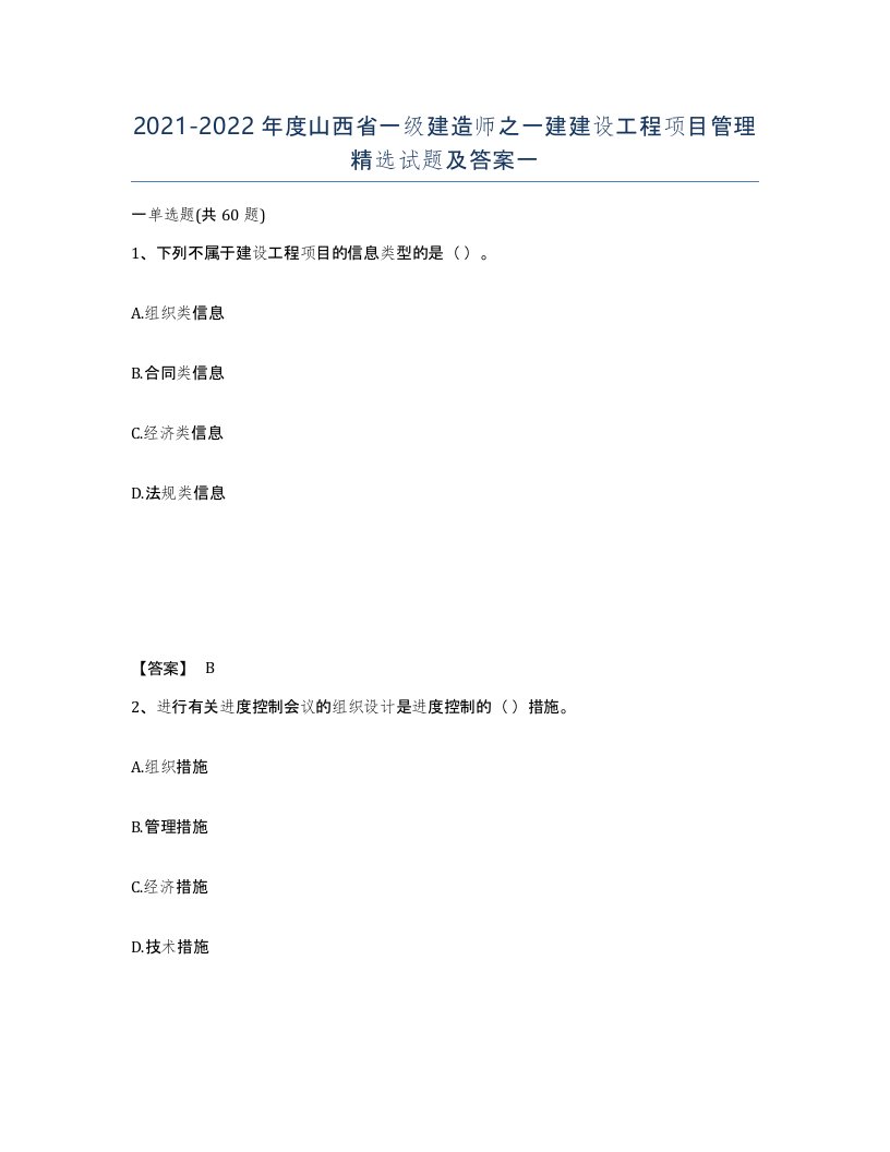 2021-2022年度山西省一级建造师之一建建设工程项目管理试题及答案一