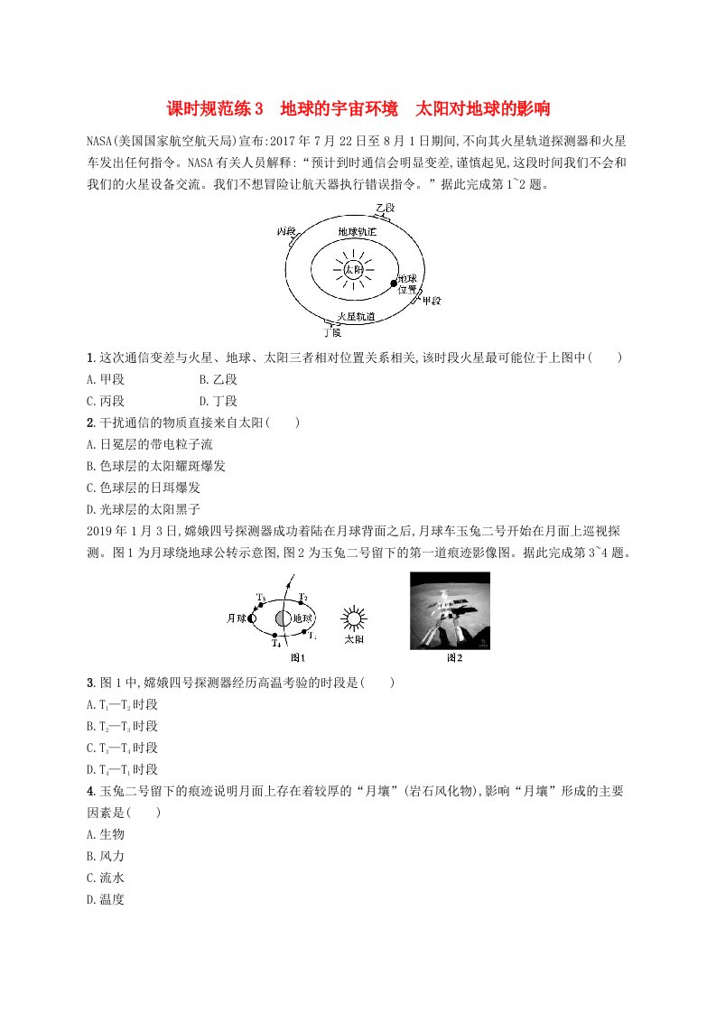 2025届高考地理一轮复习专项练习课时规范练3地球的宇宙环境太阳对地球的影响