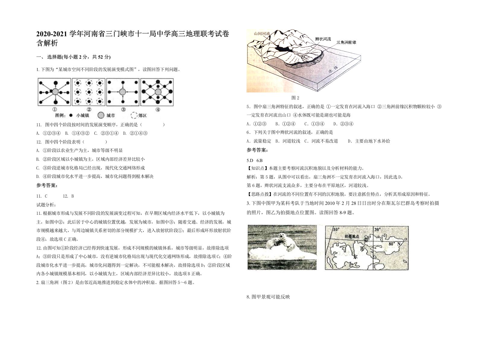 2020-2021学年河南省三门峡市十一局中学高三地理联考试卷含解析