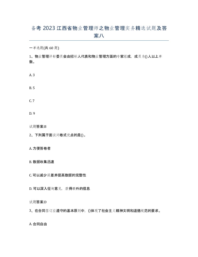 备考2023江西省物业管理师之物业管理实务试题及答案八