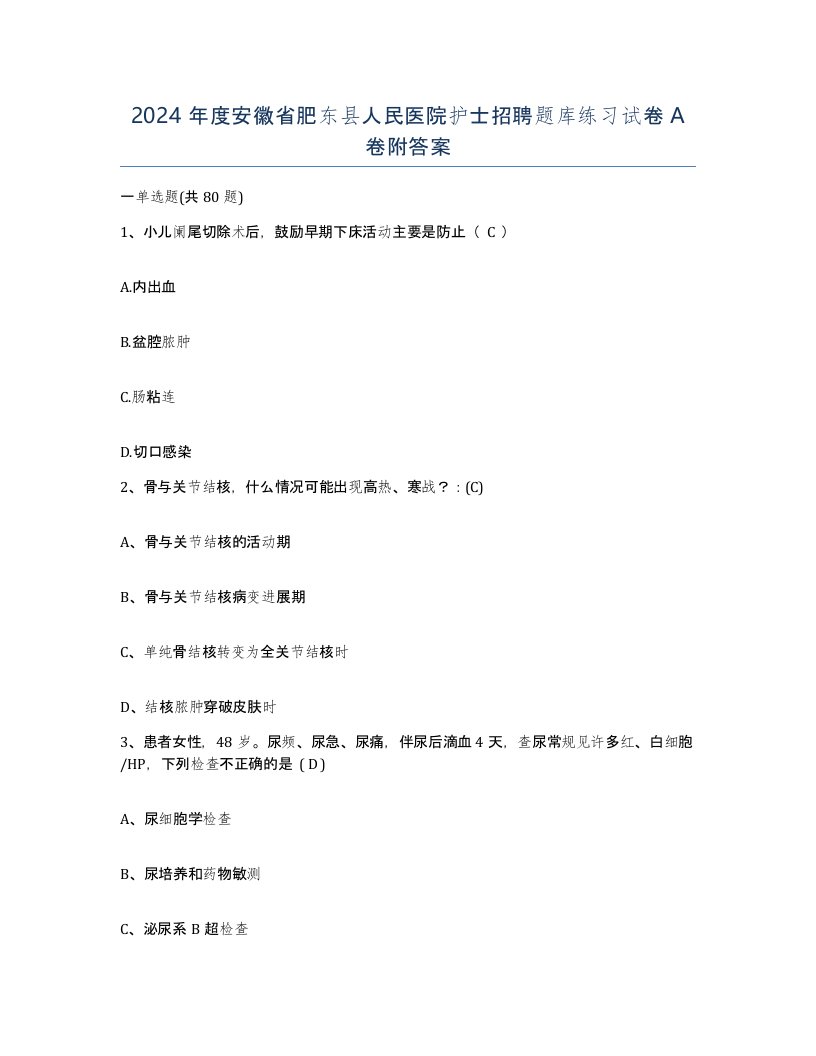 2024年度安徽省肥东县人民医院护士招聘题库练习试卷A卷附答案