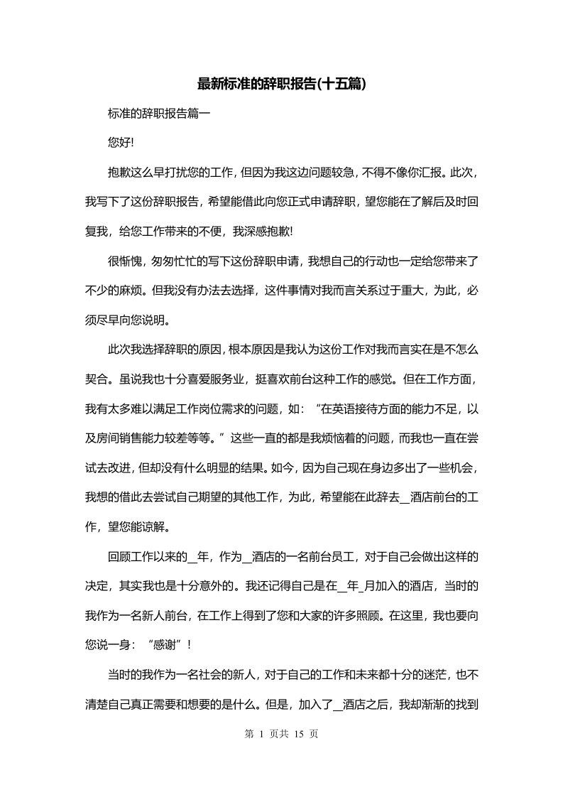 最新标准的辞职报告十五篇