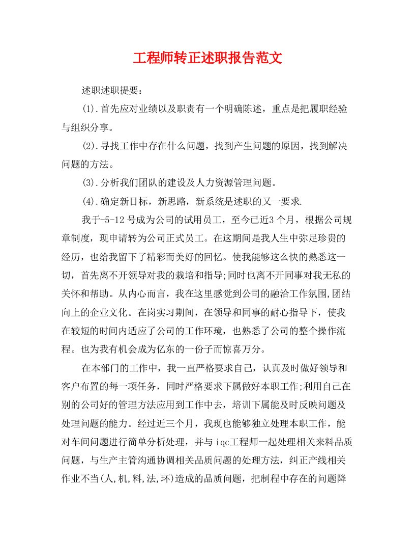 工程师转正述职报告范文