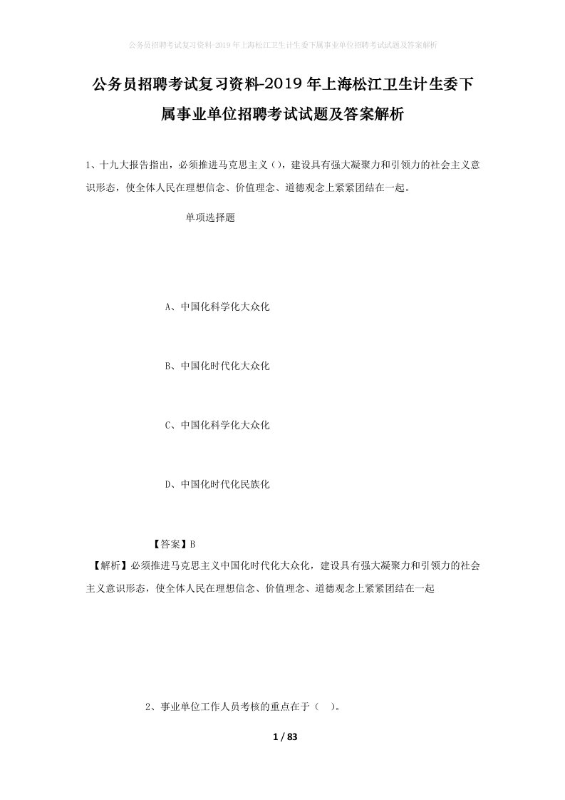 公务员招聘考试复习资料-2019年上海松江卫生计生委下属事业单位招聘考试试题及答案解析_1