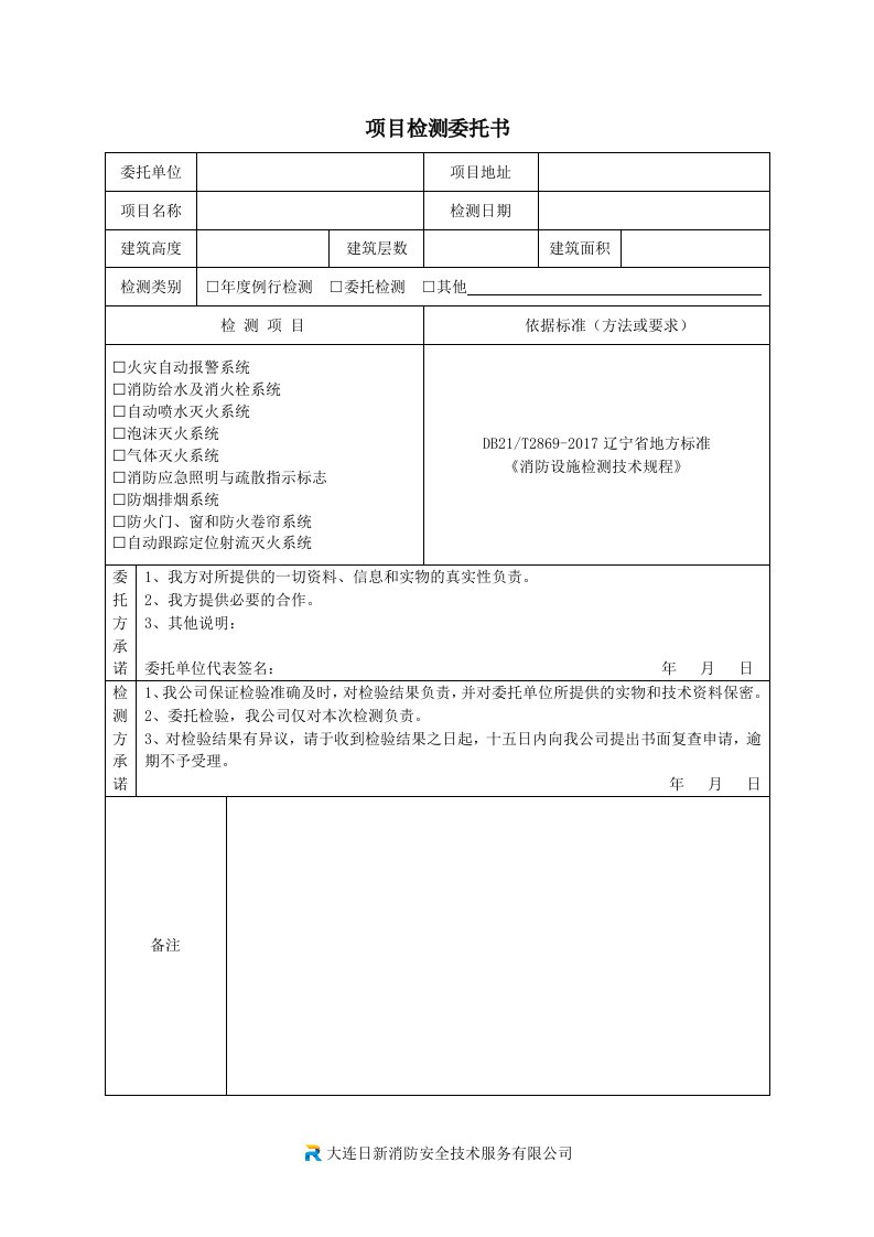 大连日新消防安全技术服务有限公司检测委托书