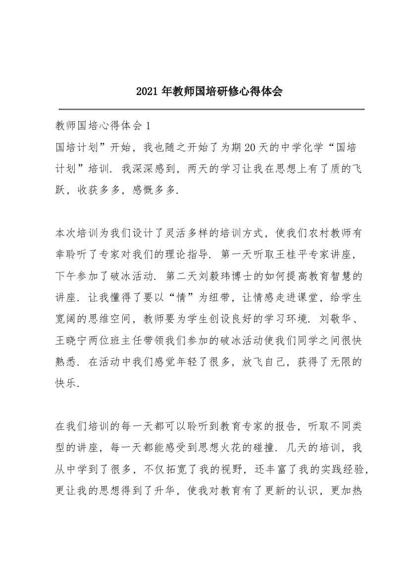 2021年教师国培研修心得体会