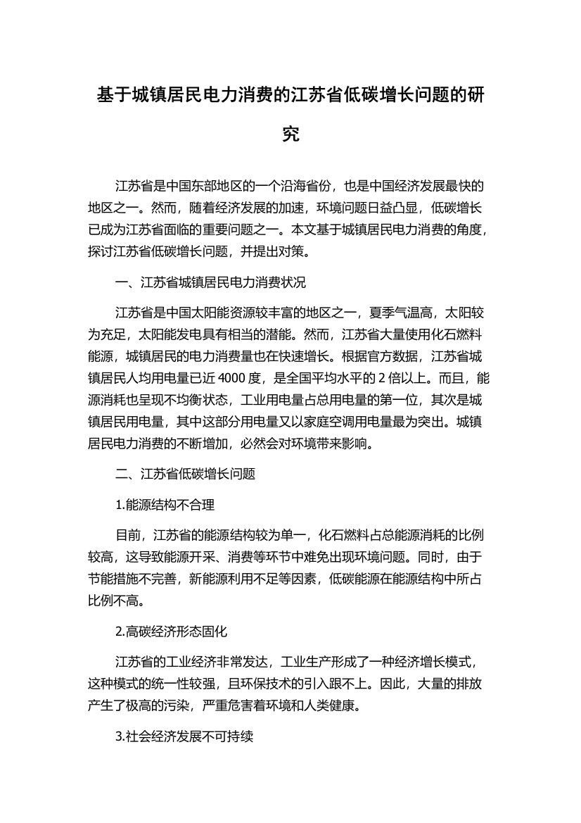 基于城镇居民电力消费的江苏省低碳增长问题的研究