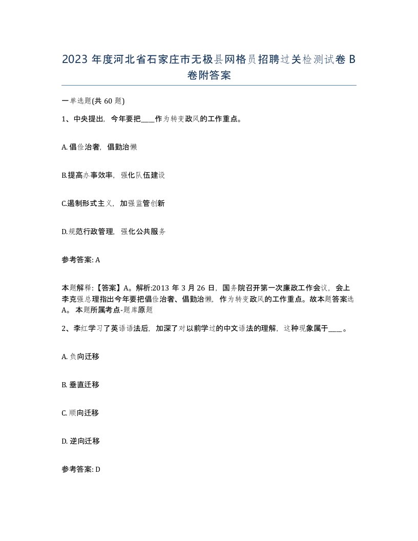 2023年度河北省石家庄市无极县网格员招聘过关检测试卷B卷附答案