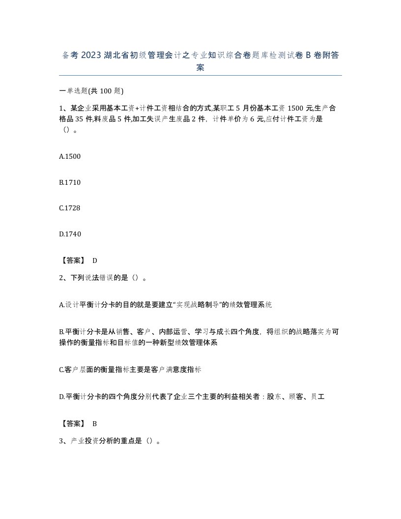 备考2023湖北省初级管理会计之专业知识综合卷题库检测试卷B卷附答案