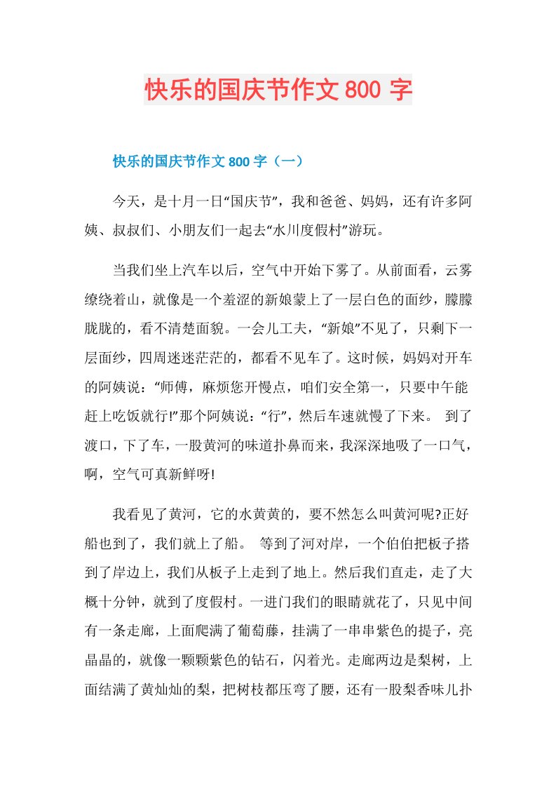 快乐的国庆节作文800字