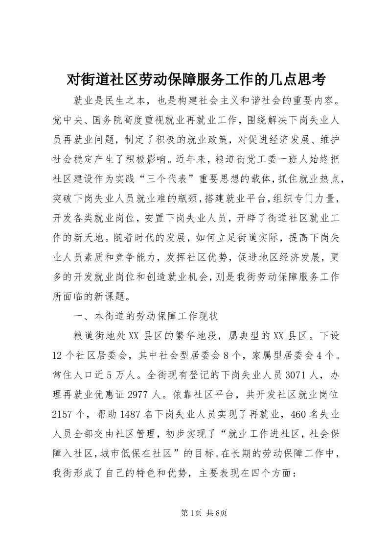 对街道社区劳动保障服务工作的几点思考