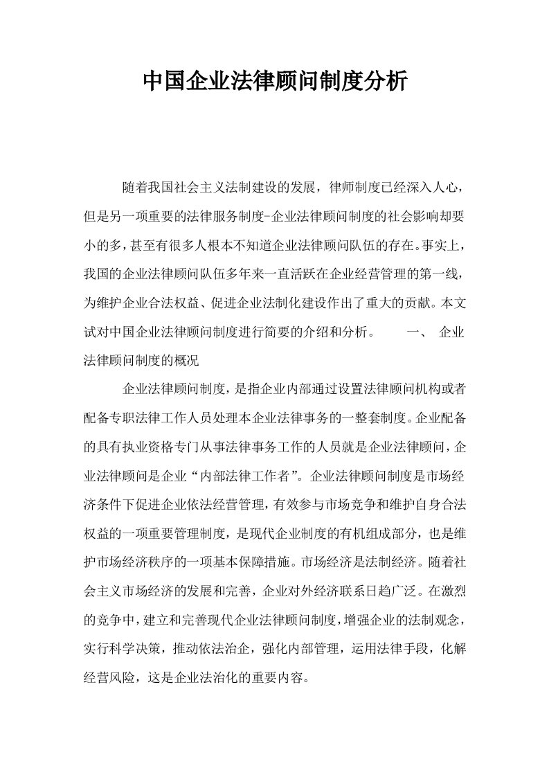 中国企业法律顾问制度分析