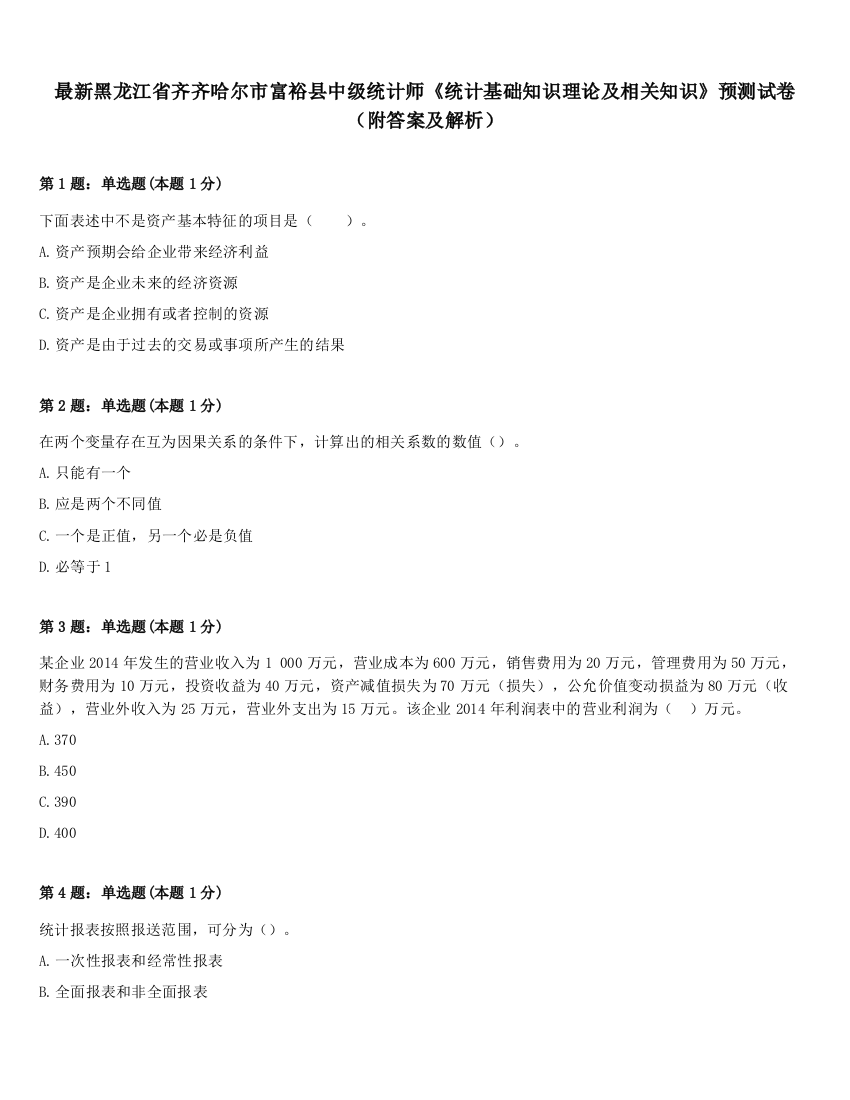 最新黑龙江省齐齐哈尔市富裕县中级统计师《统计基础知识理论及相关知识》预测试卷（附答案及解析）