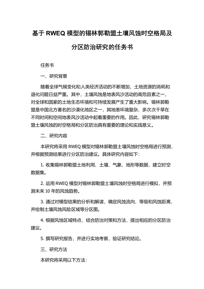 基于RWEQ模型的锡林郭勒盟土壤风蚀时空格局及分区防治研究的任务书