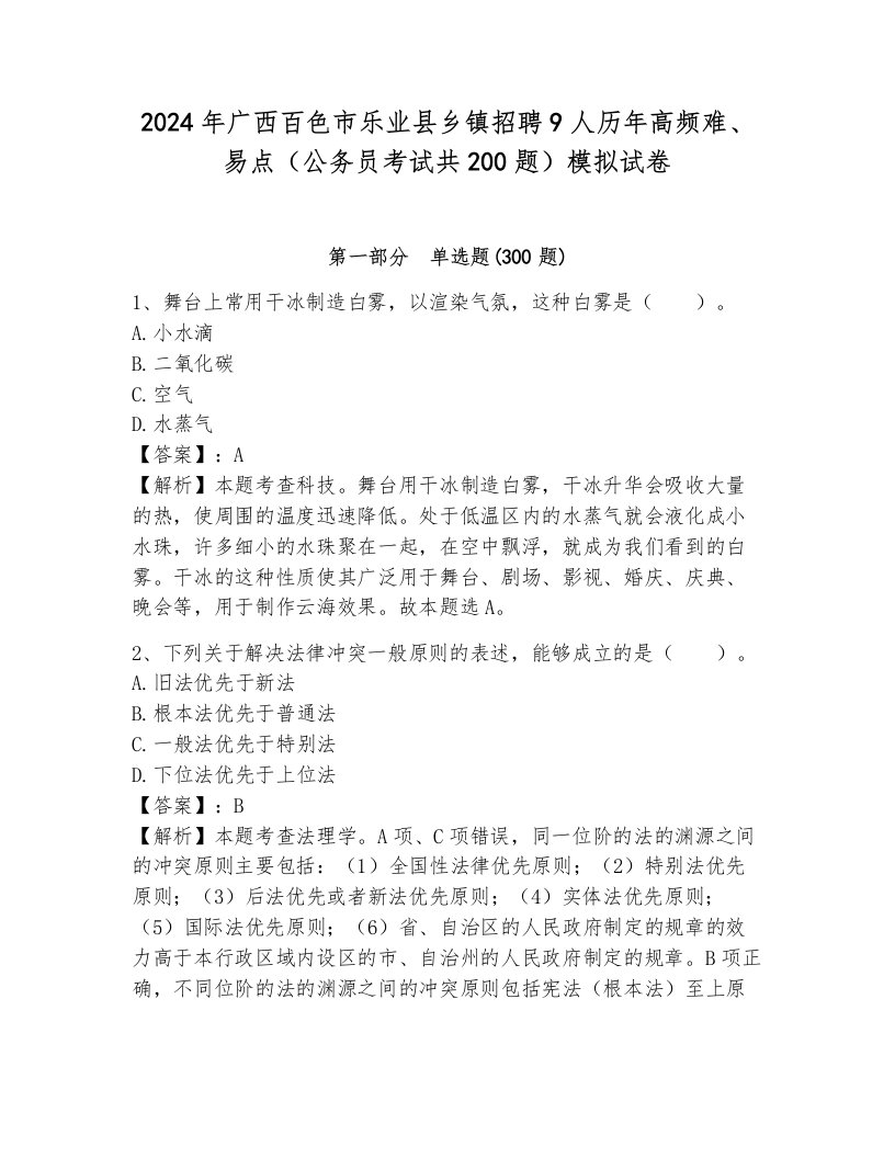 2024年广西百色市乐业县乡镇招聘9人历年高频难、易点（公务员考试共200题）模拟试卷加解析答案