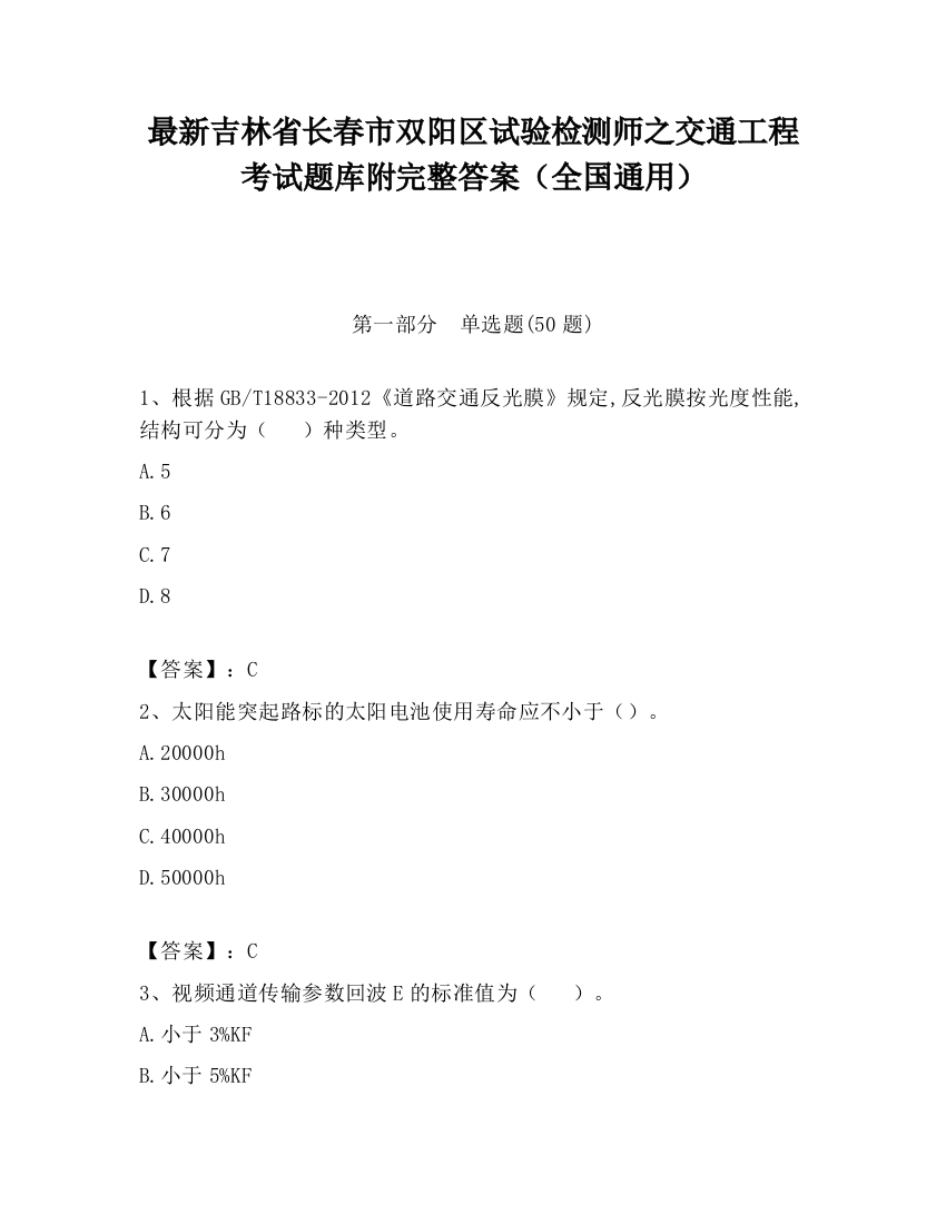 最新吉林省长春市双阳区试验检测师之交通工程考试题库附完整答案（全国通用）