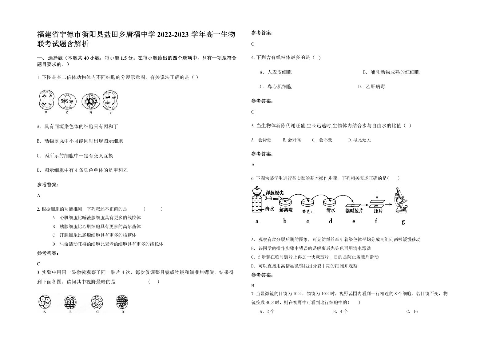 福建省宁德市衡阳县盐田乡唐福中学2022-2023学年高一生物联考试题含解析