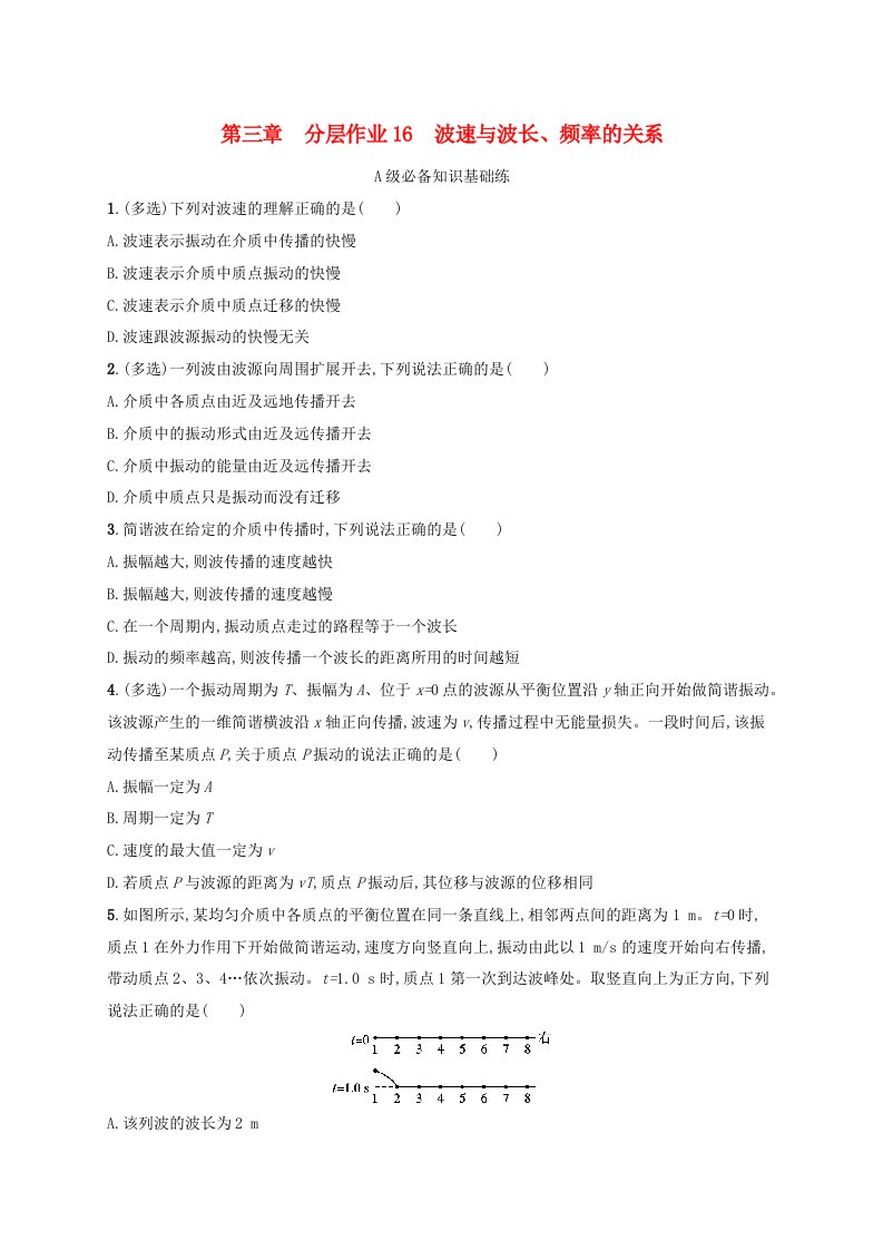 新教材2023_2024学年高中物理第3章机械波分层作业16波速与波长频率的关系教科版选择性必修第一册