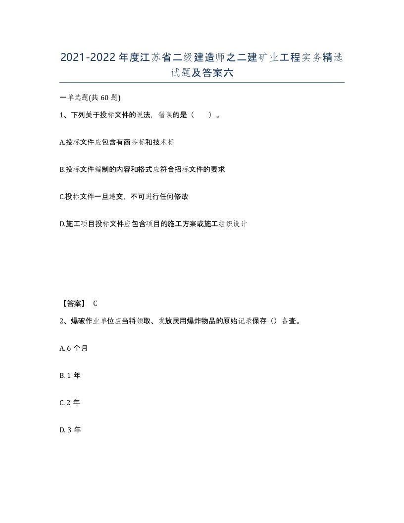 2021-2022年度江苏省二级建造师之二建矿业工程实务试题及答案六