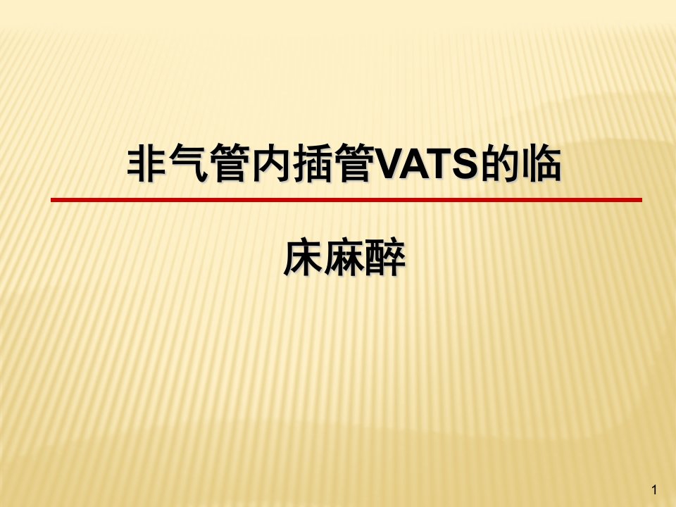 非气管内插管VATS的临床麻醉