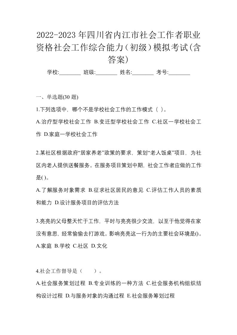 2022-2023年四川省内江市社会工作者职业资格社会工作综合能力初级模拟考试含答案