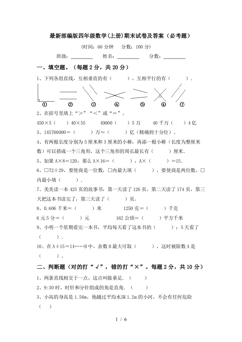 最新部编版四年级数学(上册)期末试卷及答案(必考题)