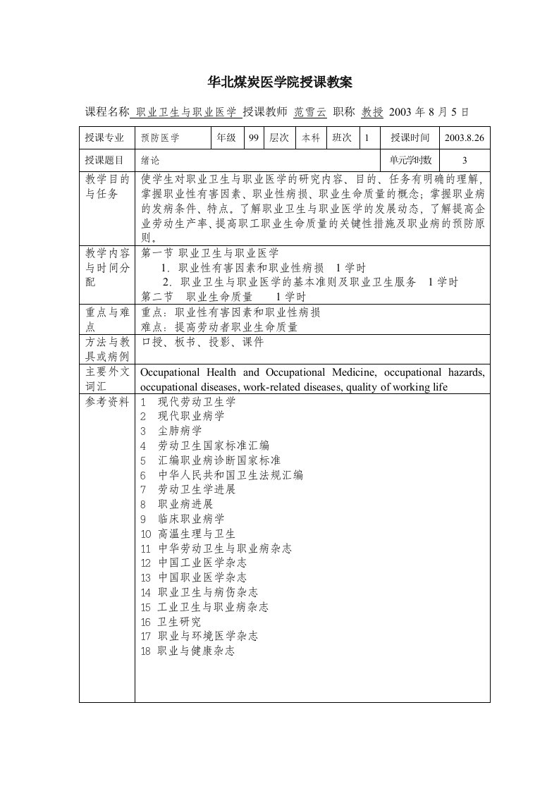 职业卫生与职业医学教案