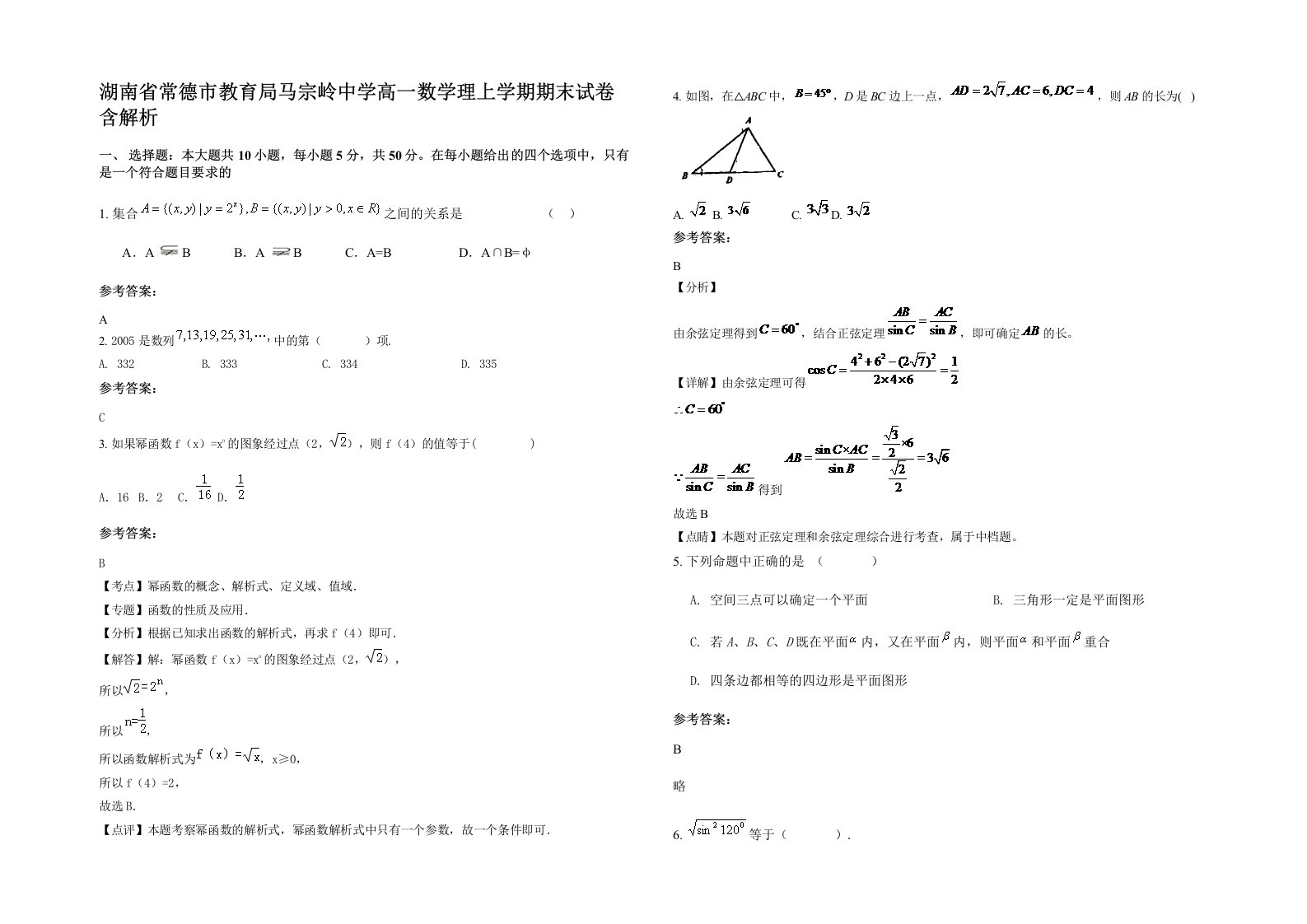 湖南省常德市教育局马宗岭中学高一数学理上学期期末试卷含解析