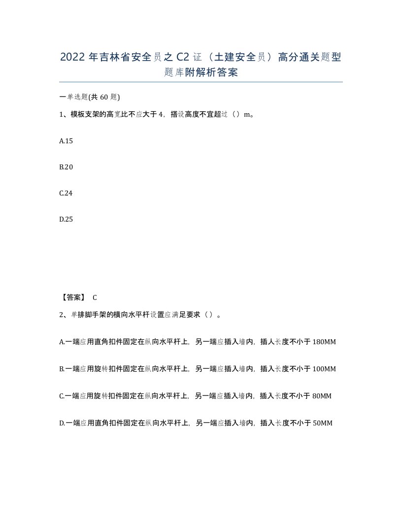 2022年吉林省安全员之C2证土建安全员高分通关题型题库附解析答案