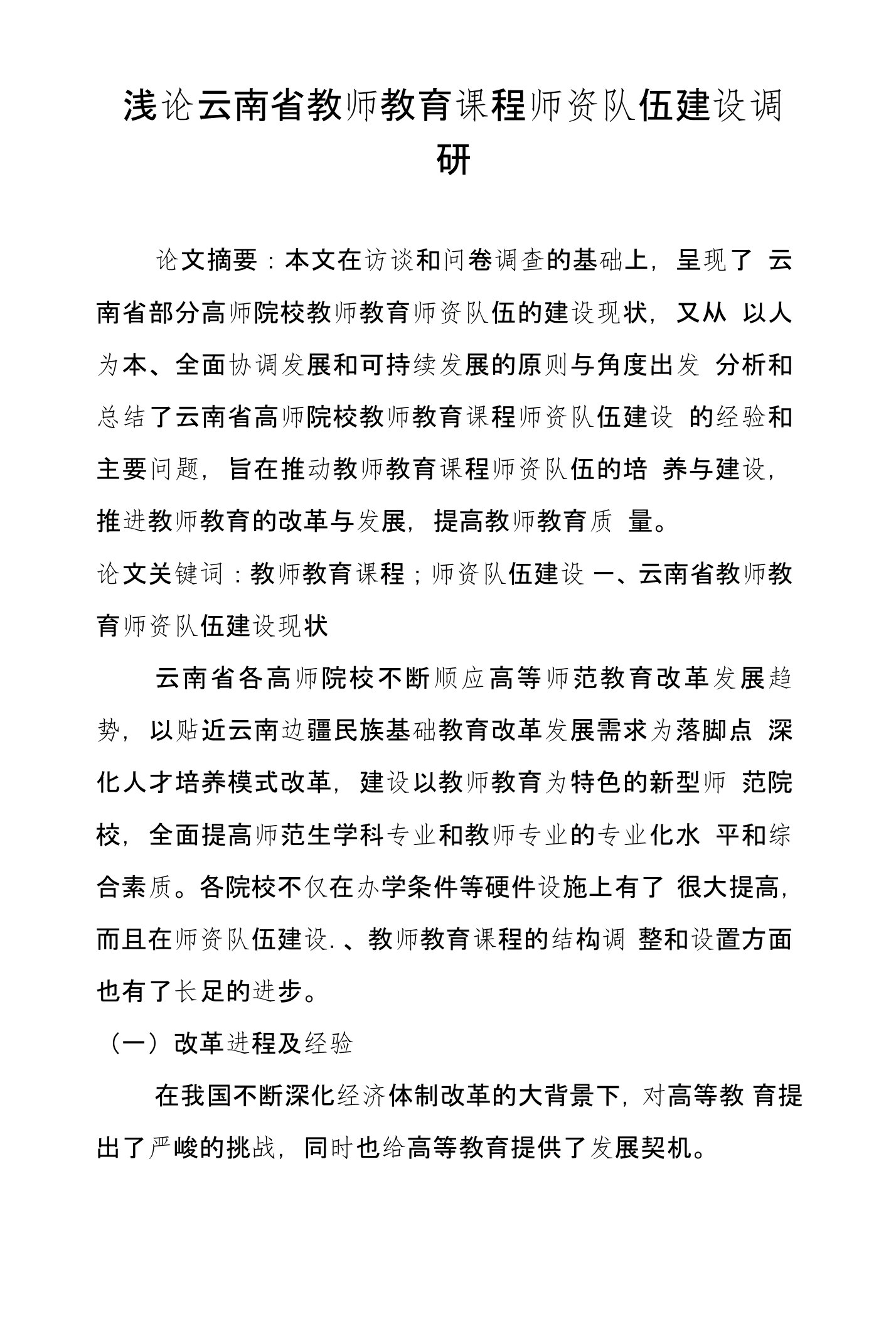 浅论云南省教师教育课程师资队伍建设调研