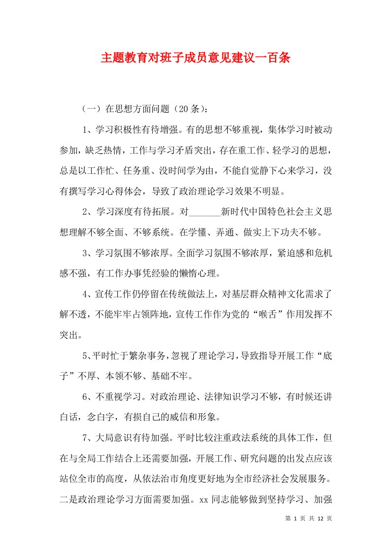 主题教育对班子成员意见建议一百条（三）