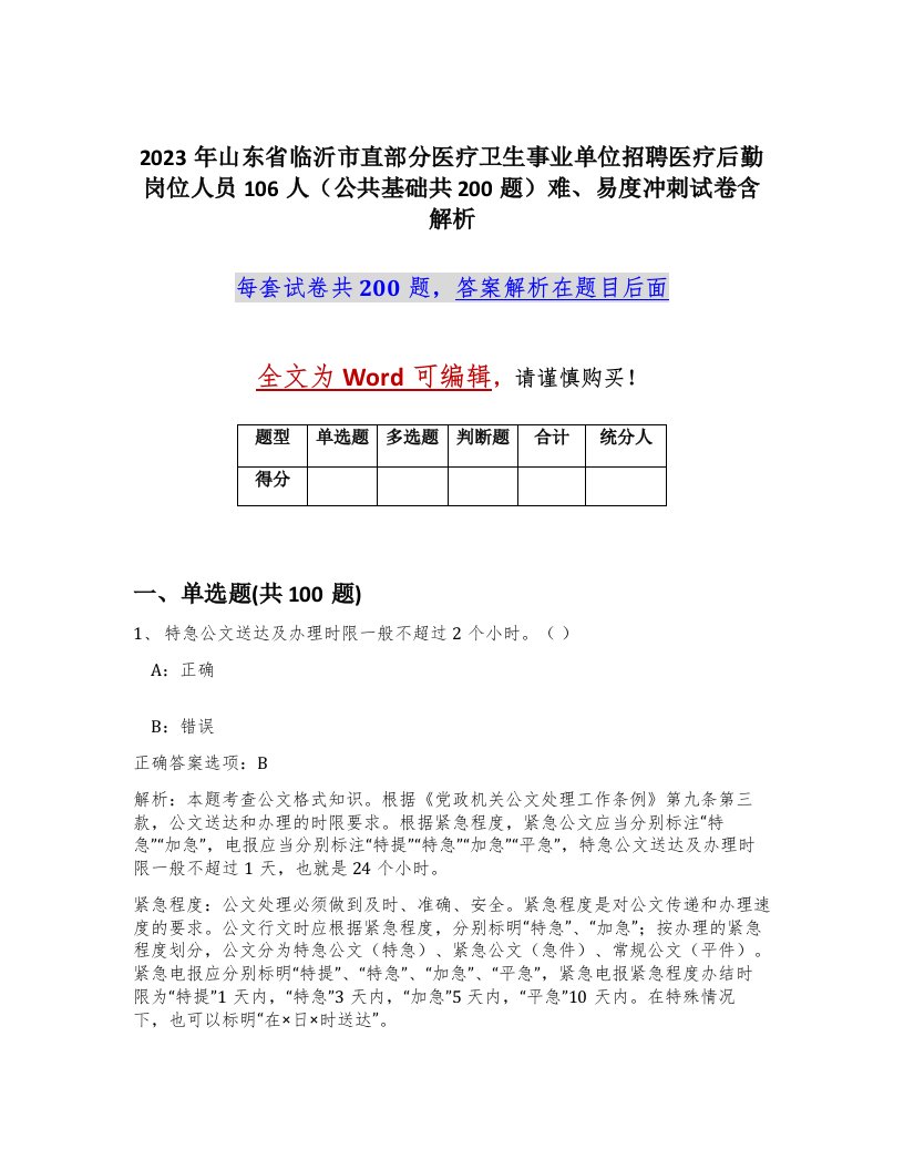 2023年山东省临沂市直部分医疗卫生事业单位招聘医疗后勤岗位人员106人公共基础共200题难易度冲刺试卷含解析