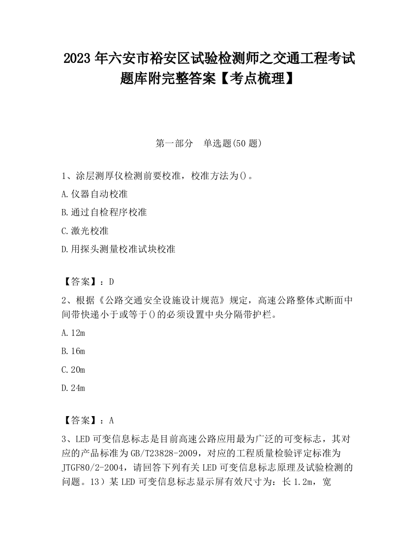 2023年六安市裕安区试验检测师之交通工程考试题库附完整答案【考点梳理】