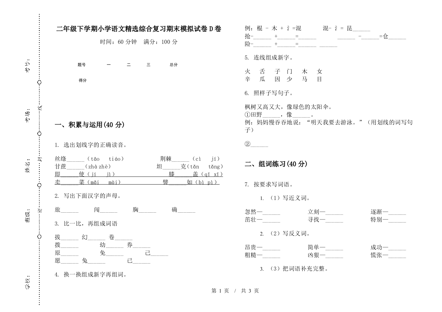 二年级下学期小学语文精选综合复习期末模拟试卷D卷