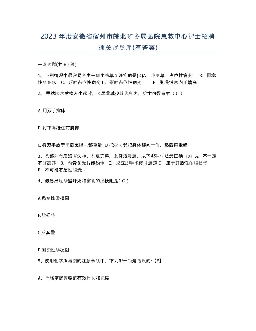 2023年度安徽省宿州市皖北矿务局医院急救中心护士招聘通关试题库有答案