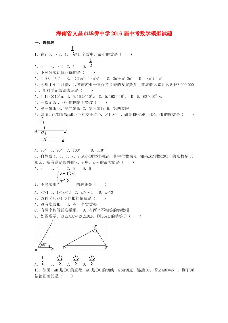 海南省文昌市2016届中考数学模拟试题（含解析）