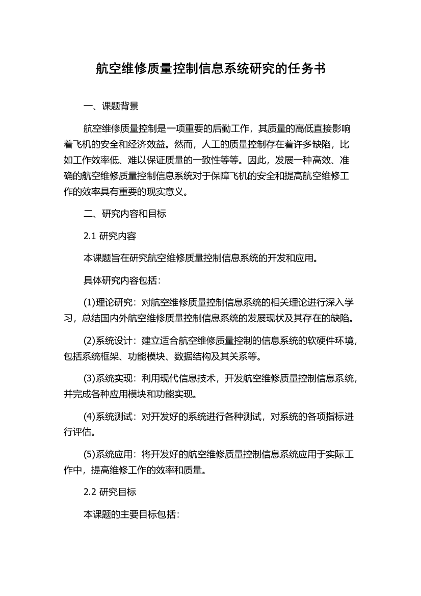 航空维修质量控制信息系统研究的任务书