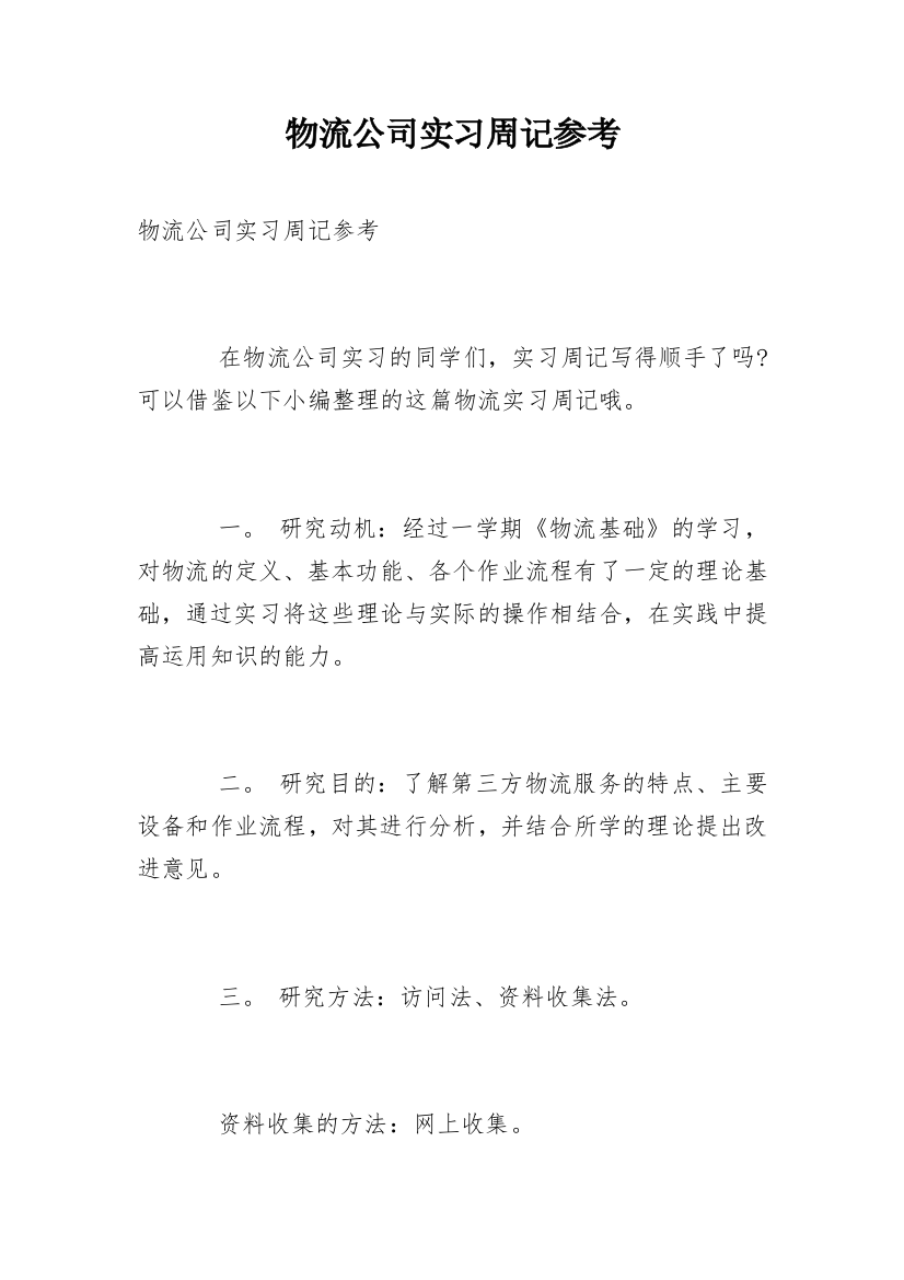 物流公司实习周记参考