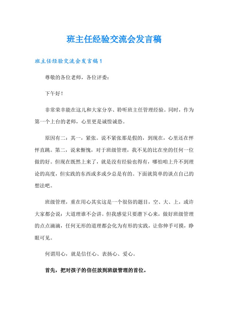 班主任经验交流会发言稿