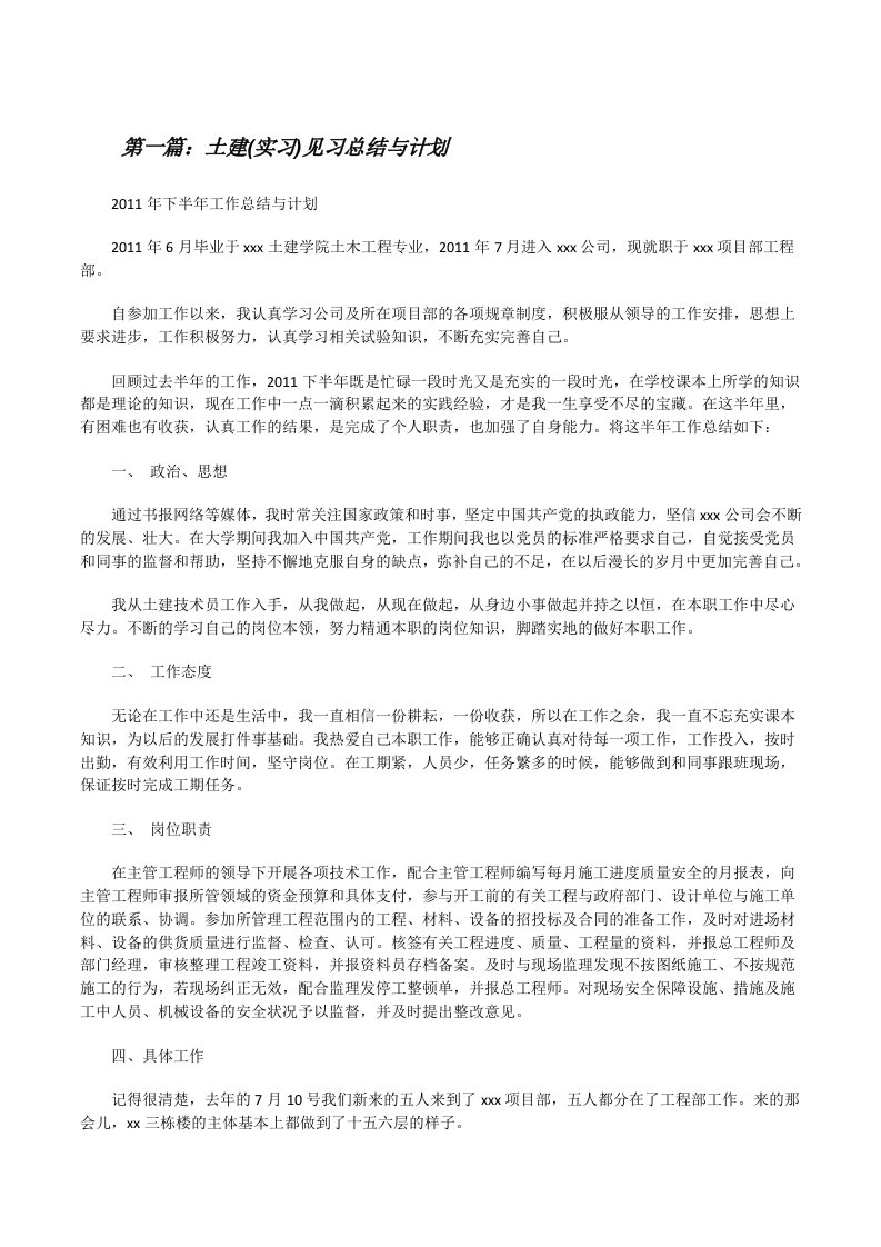 土建(实习)见习总结与计划[修改版]