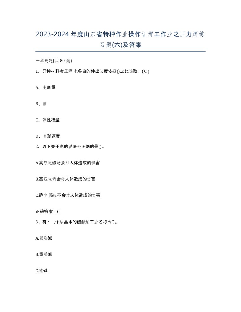 20232024年度山东省特种作业操作证焊工作业之压力焊练习题六及答案