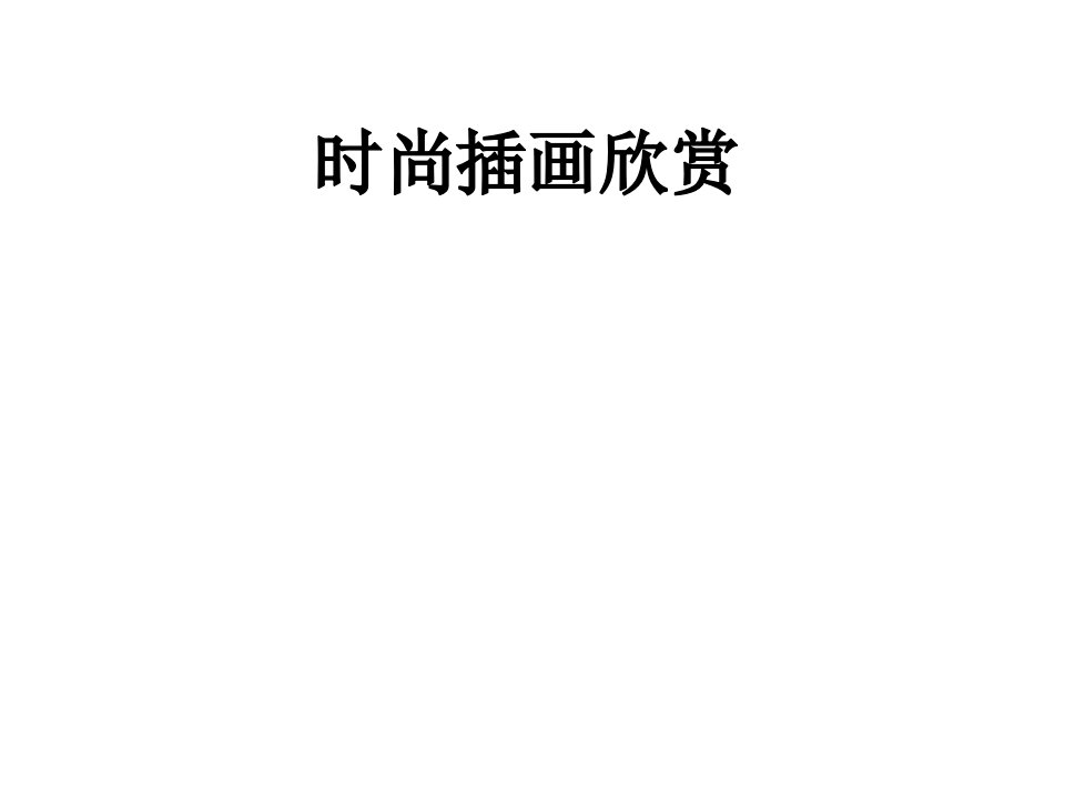 《时尚插画欣赏》PPT课件