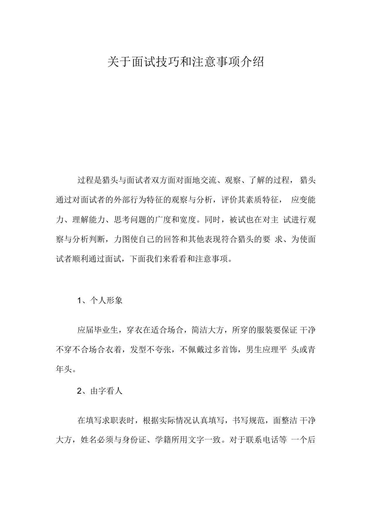 关于面试技巧和注意事项介绍