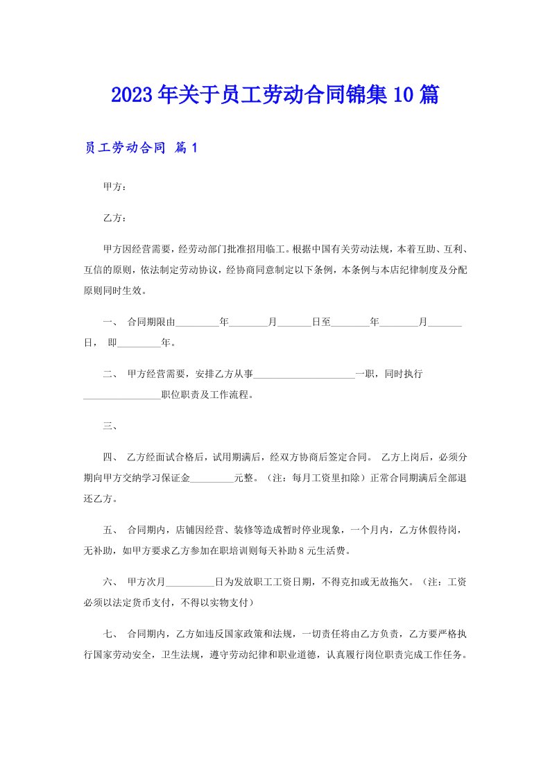 关于员工劳动合同锦集10篇